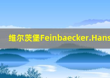 维尔茨堡Feinbaecker.Hanselmann