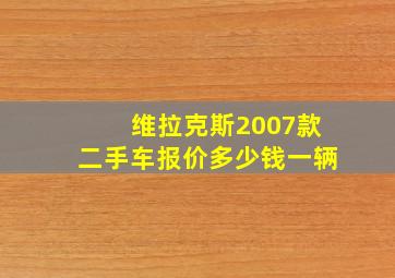 维拉克斯2007款二手车报价多少钱一辆