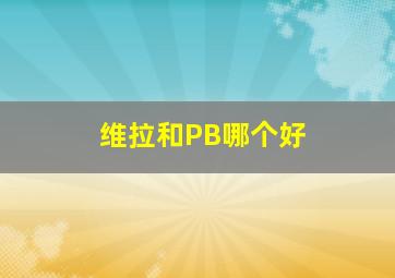 维拉和PB哪个好