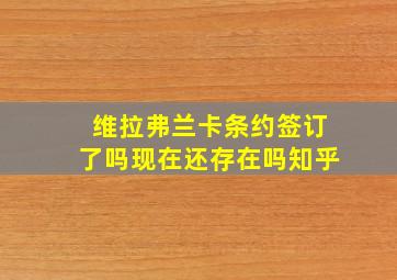 维拉弗兰卡条约签订了吗现在还存在吗知乎