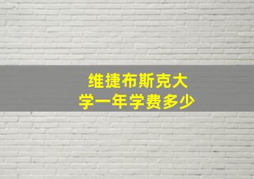 维捷布斯克大学一年学费多少