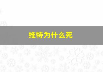 维特为什么死