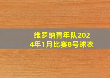 维罗纳青年队2024年1月比赛8号球衣