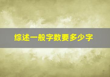 综述一般字数要多少字