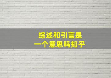 综述和引言是一个意思吗知乎