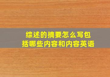 综述的摘要怎么写包括哪些内容和内容英语