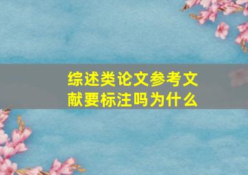 综述类论文参考文献要标注吗为什么