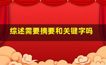 综述需要摘要和关键字吗