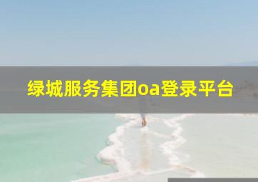 绿城服务集团oa登录平台