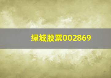 绿城股票002869