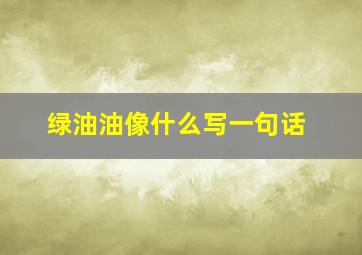 绿油油像什么写一句话