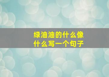 绿油油的什么像什么写一个句子