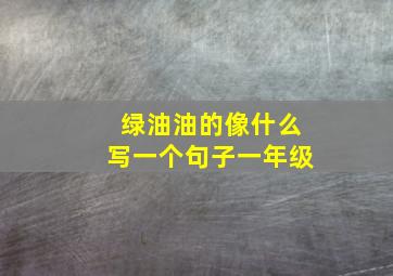 绿油油的像什么写一个句子一年级