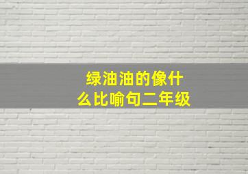 绿油油的像什么比喻句二年级