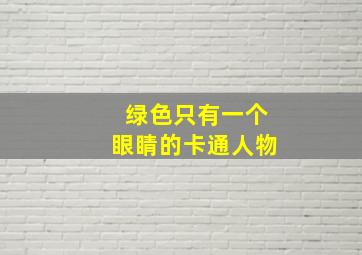 绿色只有一个眼睛的卡通人物