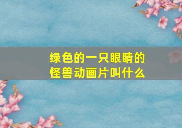 绿色的一只眼睛的怪兽动画片叫什么