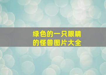 绿色的一只眼睛的怪兽图片大全