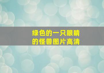 绿色的一只眼睛的怪兽图片高清