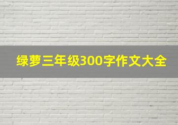 绿萝三年级300字作文大全