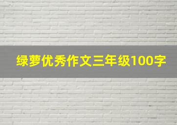 绿萝优秀作文三年级100字