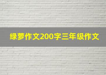 绿萝作文200字三年级作文