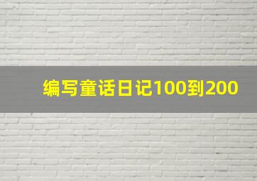 编写童话日记100到200