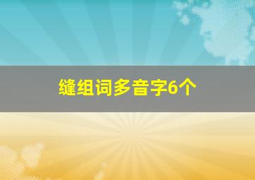 缝组词多音字6个