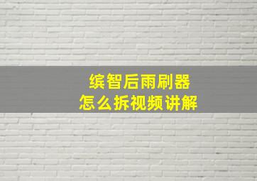 缤智后雨刷器怎么拆视频讲解