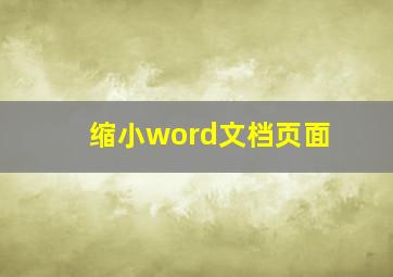 缩小word文档页面