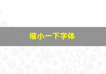 缩小一下字体