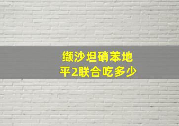 缬沙坦硝苯地平2联合吃多少