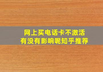 网上买电话卡不激活有没有影响呢知乎推荐