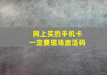 网上买的手机卡一定要现场激活码