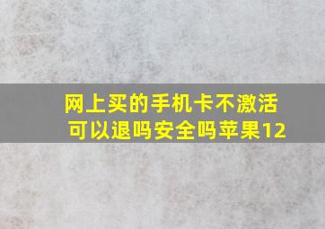 网上买的手机卡不激活可以退吗安全吗苹果12