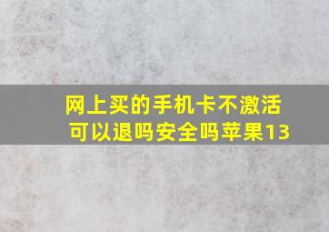 网上买的手机卡不激活可以退吗安全吗苹果13