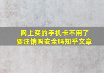 网上买的手机卡不用了要注销吗安全吗知乎文章