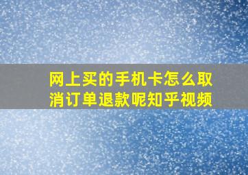 网上买的手机卡怎么取消订单退款呢知乎视频