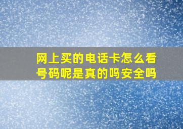 网上买的电话卡怎么看号码呢是真的吗安全吗