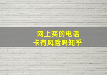 网上买的电话卡有风险吗知乎