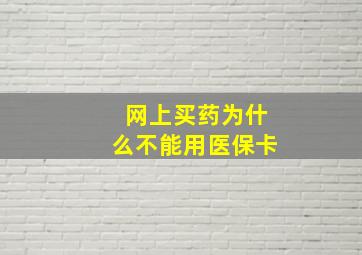 网上买药为什么不能用医保卡