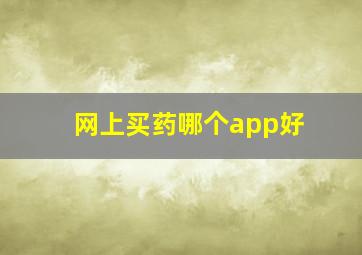 网上买药哪个app好