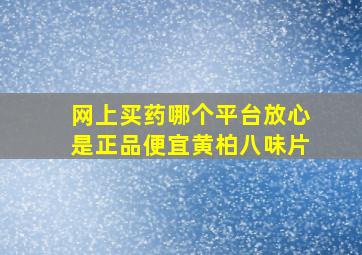 网上买药哪个平台放心是正品便宜黄柏八味片