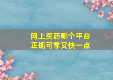 网上买药哪个平台正规可靠又快一点