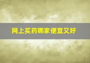 网上买药哪家便宜又好