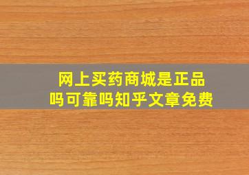 网上买药商城是正品吗可靠吗知乎文章免费