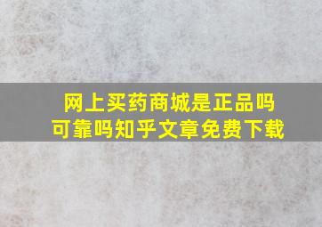 网上买药商城是正品吗可靠吗知乎文章免费下载