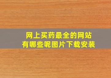 网上买药最全的网站有哪些呢图片下载安装