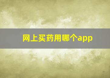 网上买药用哪个app