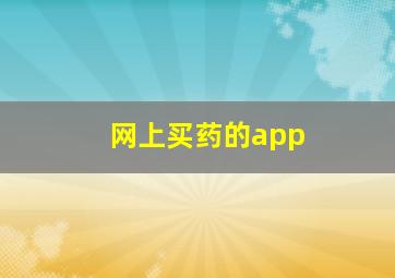 网上买药的app