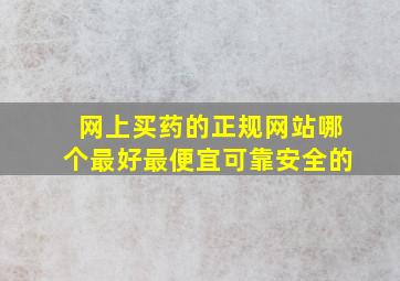 网上买药的正规网站哪个最好最便宜可靠安全的